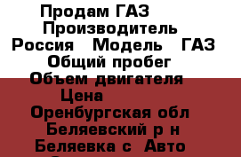 Продам ГАЗ 3307 › Производитель ­ Россия › Модель ­ ГАЗ 3307 › Общий пробег ­ 40 000 › Объем двигателя ­ 2 › Цена ­ 50 000 - Оренбургская обл., Беляевский р-н, Беляевка с. Авто » Спецтехника   . Оренбургская обл.